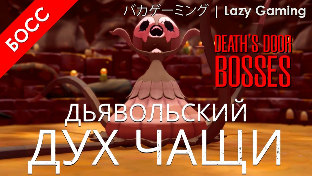 Death's Door - Босс 1 - Дьявольский Дух Чащи - Demonic Forest Spirit