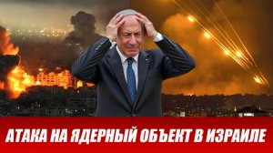 ⚡️Самые масштабные иранские удары по Израилю. Атака на ядерный объект в Израиле.