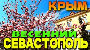 КАК ЖИВЕТ СЕВАСТОПОЛЬ? ПЕШКОМ И НА САМОКАТЕ ПО ЦЕНТРУ. ВЕСНА В КРЫМУ. МАРТ 2026. 4k. #севастополь