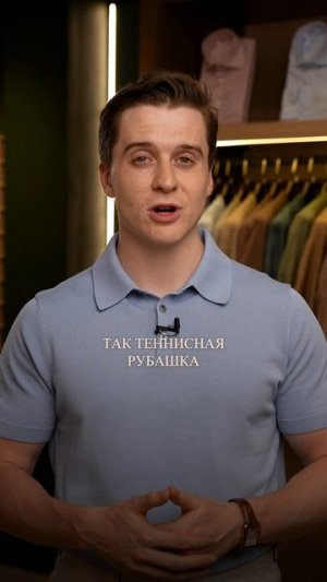 ИСТОРИЯ ПОЯВЛЕНИЯ РУБАШКИ-ПОЛО