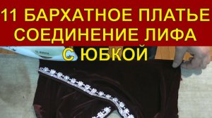 11 Бархатное платье | Cоединение лифа с юбкой.