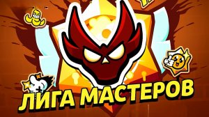 Пуш мастера в бравл старсе!! Возвращене!е