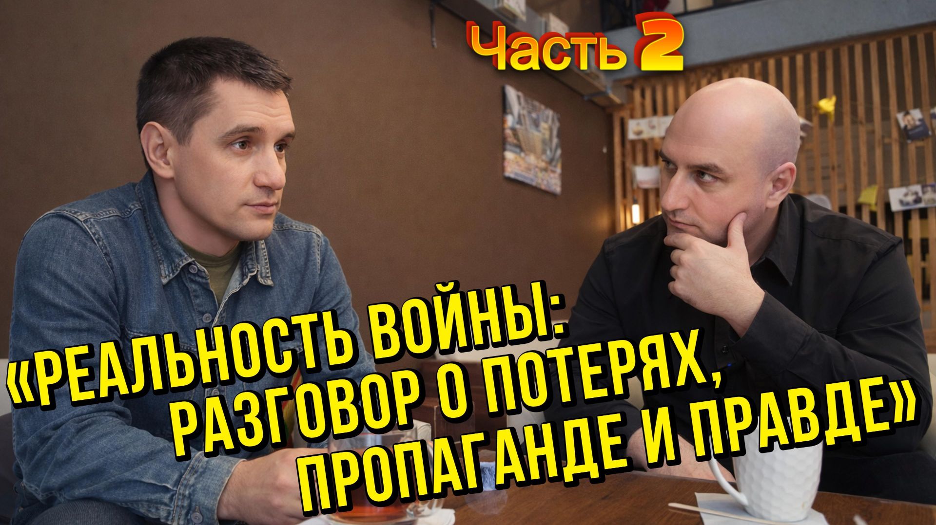 «Реальность войны: разговор о потерях, пропаганде и правде» Часть 2