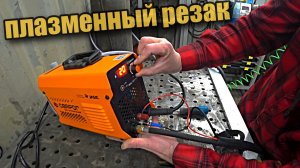 REAL CUT 45 плазменный резак от СВАРОГ.