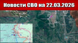Последние новости с фронта СВО и карта боевых действий на Украине сегодня 22.03.2026