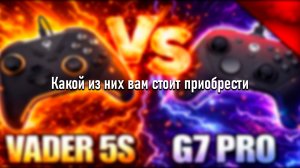 Какой из них вам стоит приобрести - GameSir G7 Pro ПРОТИВ Flydigi Vader 5S!