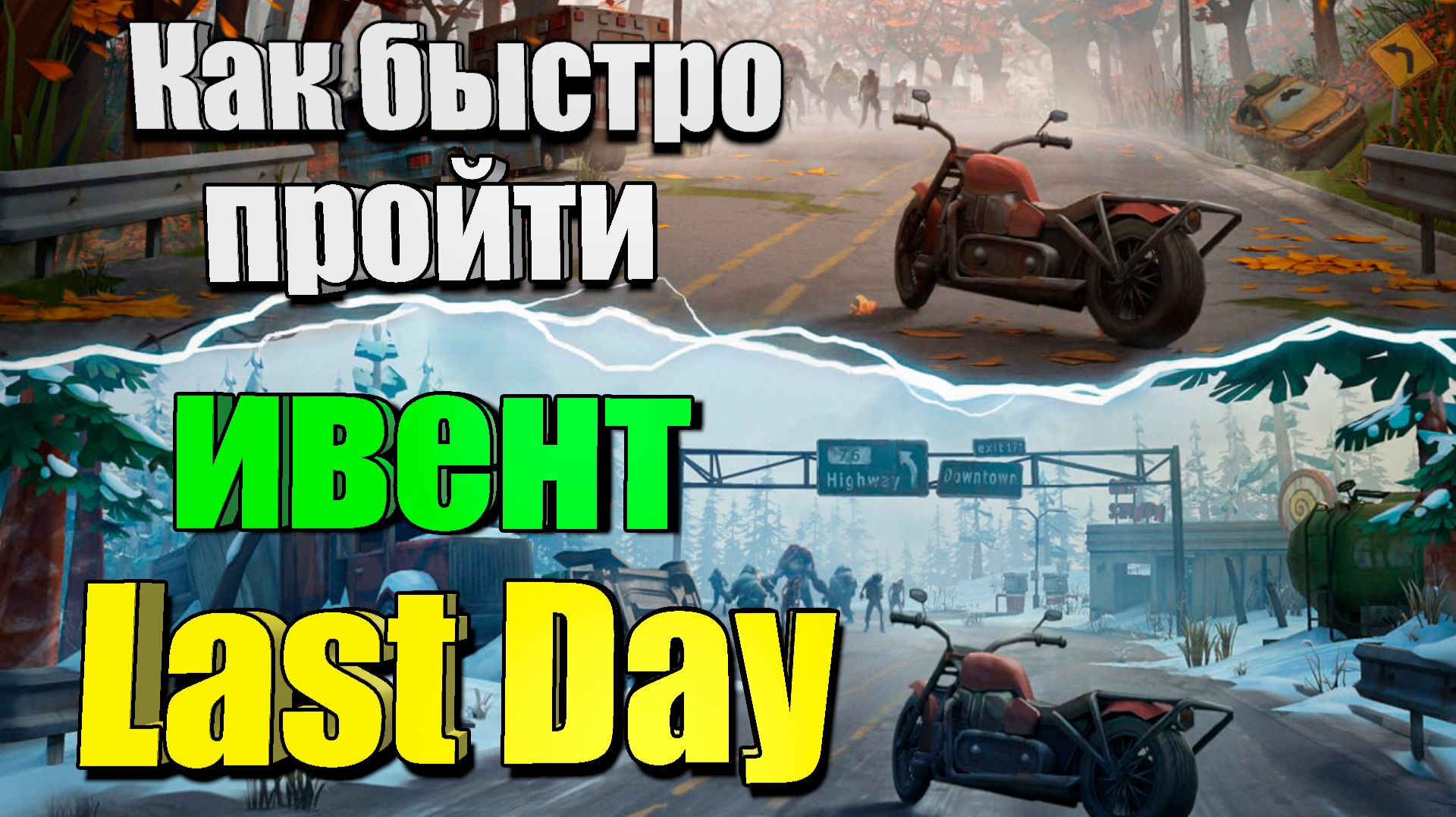 Как быстро проходить Разведку / Last Day