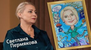 «Штрихи к портрету» (12+) | Гость — Светлана Пермякова (22.03.26)
