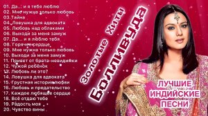 Золотые Хиты Болливуда 💘Индийские Песни | Индийские Песни Из Фильмов | Лучшие Индийские Песни