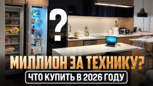 Техника на МИЛЛИОН! Что купить на кухню за 1 000 000 в 2026 году?