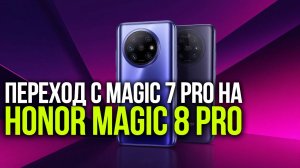 Honor Magic 8 Pro vs Magic 7 Pro: стоит ли обновляться в 2026?