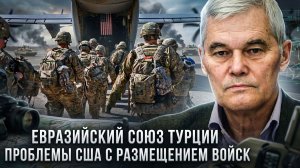 Константин Сивков | Евразийский союз Турции. Проблемы США с размещением войск