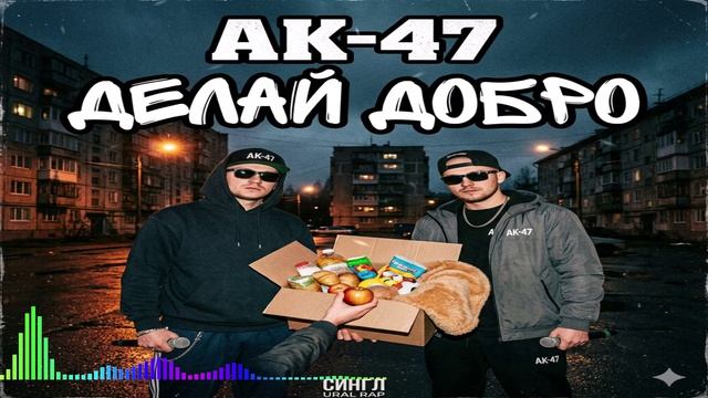 АК-47 - Делай Добро (Single) (2026) смотреть онлайн