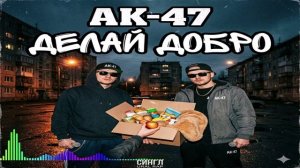 АК-47 - Делай Добро (Single) (2026)
