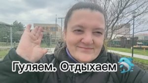 Гуляем в выходной день.