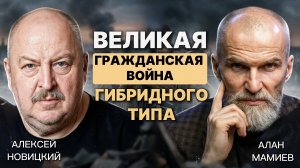 Текущий момент. Великая Гражданская война гибридного типа. Эфир с Алексеем Новицким