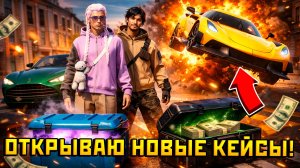 Открываю новые кейсы "Медвежья Лапа" В ГТА 5 РП - GTA 5 RP (РМРП Кутузовский)