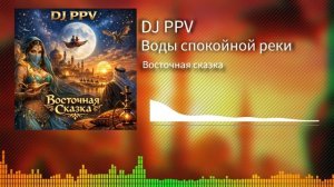 13 DJ PPV - Воды спокойной реки
