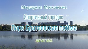 Маршруты Московские. Велогид. Парк Братеевская Пойма. Спортивный городок.