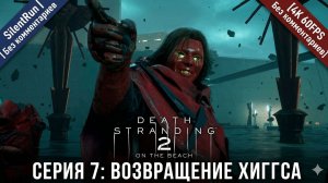 Death Stranding 2 — Возвращение Хиггса и Западный форт | Серия 7 [4K 60FPS | Без комментариев]