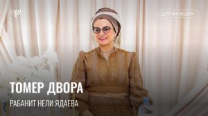 Томер Двора. Урок 1. Рабанит Нели Ядаева