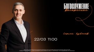 ВОСКРЕСНОЕ БОГОСЛУЖЕНИЕ | Сергей Кубасов 22.03.26