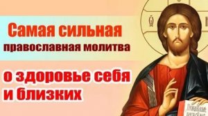 Молитва о здоровье. Музыкальная открытка.