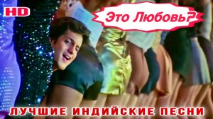 Это Любовь? 💌 Ты Будешь Моей 💌 Ishq Hai Kya 💌 Лучшие Индийские Песни 💌 Фардин Кхан 💌 Hindi song