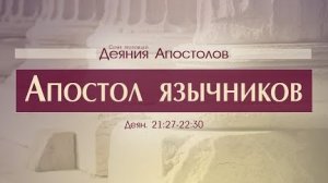 Деяния Апостолов: 51. Апостол язычников (Алексей Коломийцев)