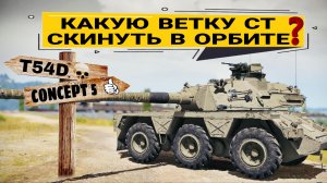 Лучшие ветки СТ-10 для сброса в Орбите мир танков