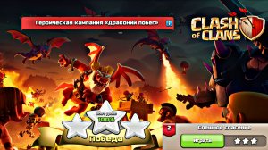 ЛЕГКОЕ ПРОХОЖДЕНИЕ СОБЫТИЯ "СПЕШНОЕ СПАСЕНИЕ" В CLASH OF CLANS | ДРАКОНИЙ ПОБЕГ