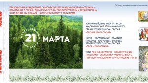 21.03.26 ПРАЗДНИЧНАЯ АРКАДИЙСКАЯ  АКАДЕМИЧЕСКАЯ МАСЛЕНИЦА – КОМОЕДИЦА 2026  ВО ВСЕМИРНЫЙ ДЕНЬ ЛЕСОВ