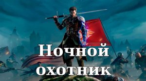 Of Ash and Steel. Ночной охотник