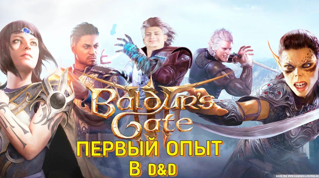 КАЛИТКА БАЛДОРА ТРИ. МОЁ ПЕРВОЕ ДНД. Baldur’s Gate III №1
