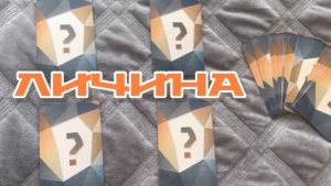 ЛИЧИНА. Совет от МАК карт