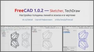 FreeCAD, Как настроить цвет и толщину линий в отображении эскиза и в чертежах TechDraw