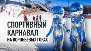 На Воробьёвых горах закрыли горнолыжный сезон спортивным карнавалом