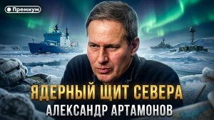 Александр Артамонов | ЯДЕРНЫЙ ЩИТ СЕВЕРА | Геополитика от Артамонова