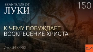Луки 24:44-53. К чему побуждает воскресение Христа | Андрей Вовк | Слово Истины
