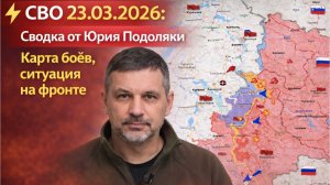 ⚡️ СВО 22.03.2026 Сводка на ночь от Юрия Подоляки — Карта боёв, ситуация на фронте