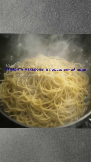 макароны с килькой в томатном соусе.