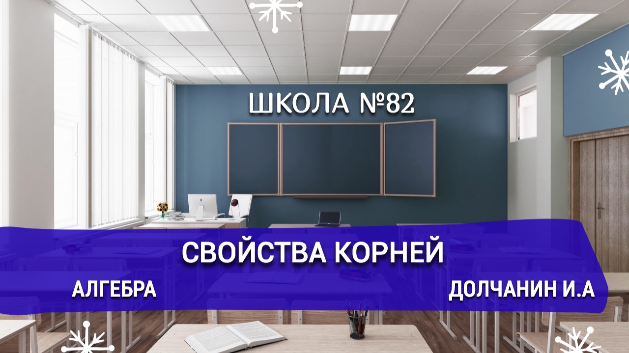 Алгебра. Свойства корней.Долчанин.И.А