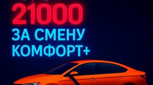 21000 ЗА СМЕНУ В ТАКСИ КОМФОРТ + МОСКВА / Яндекс такси Москва комфорт + ночная смена 20-21.03.2026