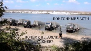 СВО | Понтонные части | Почему не взяли Киев? | 2/2