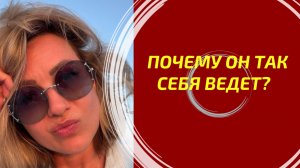 ОН СТРАННО СЕБЯ ВЕДЕТ: ЧТО ЭТО ЗНАЧИТ? 🤔 Его скрытые мотивы и страхи!