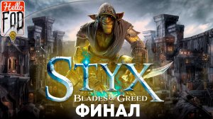 Styx Blades of Greed (Сложность Сложный) ➤ Там, где ломается кварц ➤ Финал