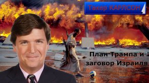 План Трампа и заговор Израиля. Такер Карлсон - Профессор Цзян Сюэ