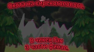 сериал охота на сиреноголового в чикен Ган. 3 часть. финал.