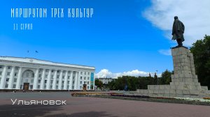 Маршрутом трех культур 11 серия. Ульяновск. День 14