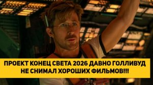 ПРОЕКТ КОНЕЦ СВЕТА 2026, ОБЯЗАТЕЛЬНО К ПРОСМОТРУ!!! ДАВНО ГОЛЛИВУД НЕ СНИМАЛ ХОРОШИХ ФИЛЬМОВ!!!